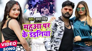 #Video | महुआ पर के डइनिया | #Samar Singh का सुपरहिट कॉमेडी धोबी गीत | Bhojpuri Song 2020