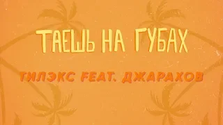 Тилэкс feat. Джарахов - Таешь на губах [Lyric Video] ПРЕМЬЕРА 2019