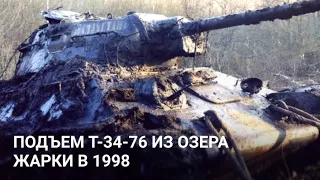 Подъем танка Т-34-72 из озера