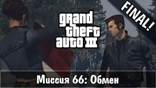 Прохождение GTA 3 - миссия 66 - Обмен [FINAL]