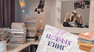 ОГРОМНЫЕ КНИЖНЫЕ ПОКУПКИ🌷 29 новых книг