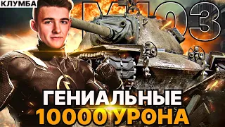 КЛУМБА М103 ГЕНИАЛЬНЫЙ БОЙ - 10000 УРОНА И 6 ФРАГОВ ЗА ВСЕ ВРЕМЯ НА 9 УРОВНЕ!