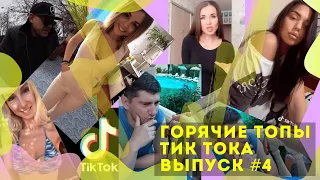 Лучшие Приколы из Тик Ток [2020] Выпуск # 4 😎 Лучшее в ТИК ТОК 😎 TIK TOK ВИДЕО 😎 ЧУДИКИ ИЗ ТИК ТОК