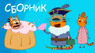 Три Кота | Сборник смешных и веселых серий | Мультфильмы для детей