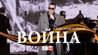 Александр Буйнов - Война (ТВЦ, эфир 09.05.2017)