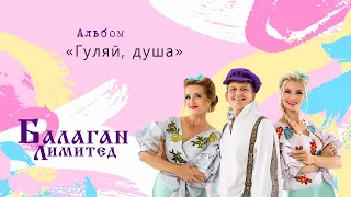 Балаган Лимитед - Альбом "Гуляй,душа"