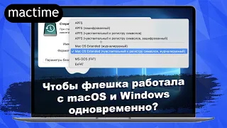 В какой формат отформатировать внешний накопитель, чтобы он работал с macOS и Windows одновременно?