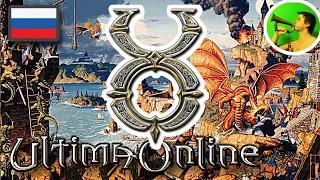 Ultima Online [Outlands] НОВЫЙ СЕРВЕР @ Стримы Тангара