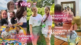 VLOG: Уехали в Москву с Подругой *спонтанно* продуктивные летние дни