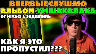 MIYAGI & ЭНДШПИЛЬ - УМШАКАЛАКА. ВПЕРВЫЕ В ЖИЗНИ СЛУШАЮ АЛЬБОМ!!!