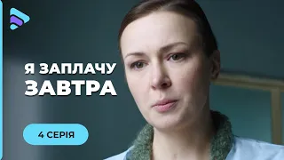 Я ЗАПЛАЧУ ЗАВТРА. ЩЕМЯЩАЯ ИСТОРИЯ МАТЕРИ, КОТОРАЯ БОЛЬШЕ ВСЕГО ХОЧЕТ ВЕРНУТЬ СВОЕГО СЫНА. 4 СЕРИЯ