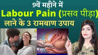 Labour pain लाने के लिए क्या करें I प्रसव पीड़ा लाने के लिए क्या करें | How to Induce Labor Pain