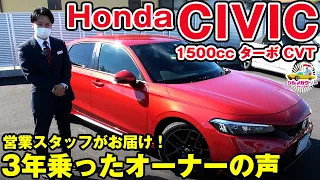 【ホンダ シビック】3年乗ったオーナーの生の声を営業スタッフがお届け！CIVIC全開加速いきまーす！