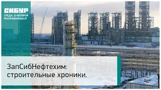 ЗапСибНефтехим: строительные хроники. Март 2019