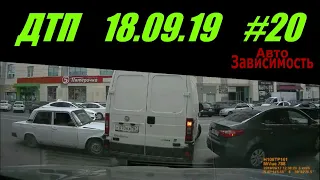 Подборка ДТП и Аварий снятых на видеорегистратор #20 (18.09.19)