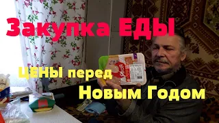 Закупка ЕДЫ... Цены перед Новым Годом. Как жить дальше ?