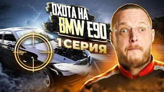 Найти живую BMW 3 серии е90. Серия 1