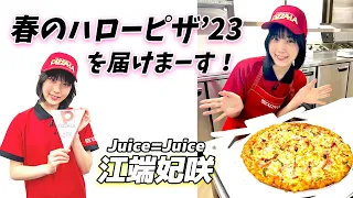 Juice=Juice江端妃咲　皆様に「春のハローピザ'23」を届けまーす！