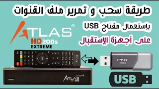 طريقة سحب و تمرير ملف القنوات على أجهزة الإستقبال أطلس بإستخدام مفتاح Atlas HD 200s | USB