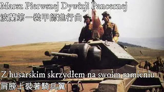Marsz Pierwszej Dywizji Pancernej - 波蘭第一裝甲師進行曲（波蘭第一裝甲師軍歌）