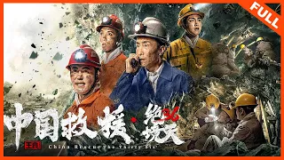 【ENG SUB】《中国救援·绝境36天 China Rescue The Thirty six》巩汉林再现生死救援：致敬平凡而伟大的英雄 | Full Movie |  牟凤彬 / 巩汉林 / 王翔