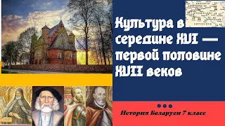 История Беларуси 7 класс: Культура в середине ХVI — первой половине ХVII в