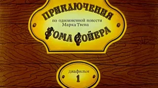 410. Приключения Тома Сойера. 1-2 диафильм (1988 год)