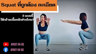 Squat ที่ถูกต้อง ละเอียด| 3 แบบนี้ได้กล้ามเนื้อส่วนไหน|  How to do squat correctly