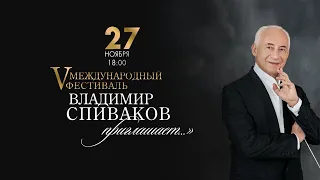 V Международный фестиваль "Владимир Спиваков приглашает...". День 1. Уфа, 2021 г.