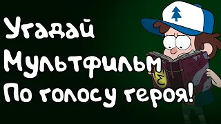 Угадай Мультфильм по голосу персонажа!Гадкий Я, Винни Пух, Мегамозг и многие другие!