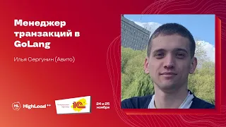 Менеджер транзакций в GoLang / Илья Сергунин (Авито)