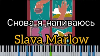 SLAVA MARLOW - СНОВА Я НАПИВАЮСЬ (кавер на пианино + ноты)