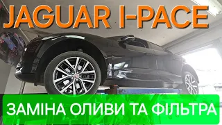 Jaguar I-Pace заміна оливи та фільтра