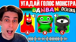 УГАДАЙ МОНСТРА - ДВЕРИ И ГАРТЕН ОФ БАНБАН! - Guess the MONSTER’S Voice (Garten of BANBAN + Doors)