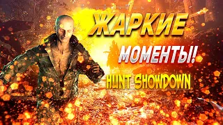 ДИКАЯ ОХОТА ЗА ГОЛОВАМИ!!! Лучшие моменты Hunt Showdown