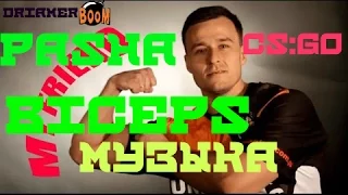 CS:GO-Песня про Пашу Бицепса (Веселый паблик )