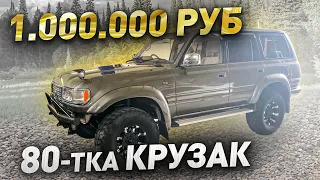 Крузак восьмидесятка за 1.000.000 рублей! Конструктор с аукционов Японии!