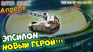 ЭПСИЛОН - ПТ на СТИЛЕ! ЧЕСТНО про Батл Пасс Апрель Операция "Ursa Minor" в wot Blitz 2023 | WOT-GSN