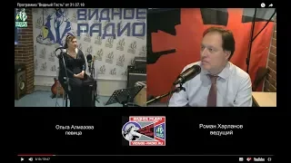 Ольга Алмазова. Программа "Видный Гость" от 31.07.18