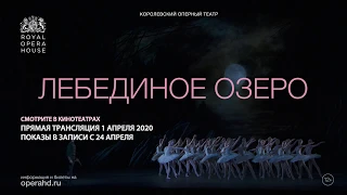 ЛЕБЕДИНОЕ ОЗЕРО балет в кинотеатрах. Королевский оперный театр сезон 2019-20