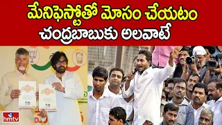 మేనిఫెస్టోతో మోసం చేయటం చంద్రబాబుకు అలవాటే | CM Jagan Public Meeting at Narasapuram | hmtv