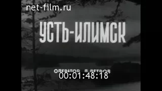 Строительство Усть-Илимской ГЭС и города Усть-Илимска (1968)