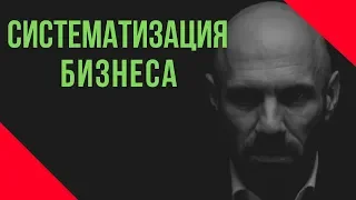 СИСТЕМАТИЗАЦИЯ. Про систематизацию бизнеса за 3 минуты