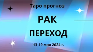 Рак! Переход! 13-19 мая 2024 г.