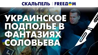 Украинские "подпольщики" и жажда ядерной войны. Перлы Соловьева | Скальпель