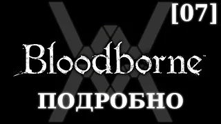 Подробное прохождение Bloodborne (NG+) [07] - Подземная Тюрьма