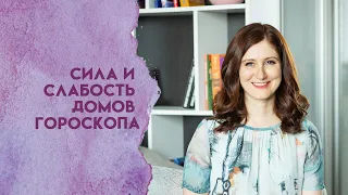 Сила и слабость домов гороскопа