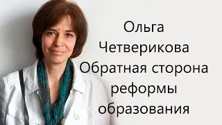 Ольга Четверикова. Обратная сторона реформы образования (аудио)