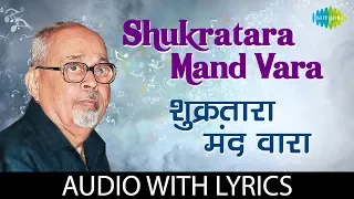 Shukratara Mand Vara with lyrics | शुक्रतारा मंद वारा | Arun | Sudha | Kavi Gaurav Mangesh Padgaokar
