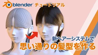 Blenderチュートリアル　新ヘアーシステムで思い通りの髪型を作る裏技！！